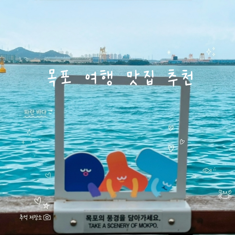 목포 여행 현지인 맛집 추천 박찬호초밥 | 섬마을해물탕 | 카와루라멘 | 김근호한정식 | 목포 ....
