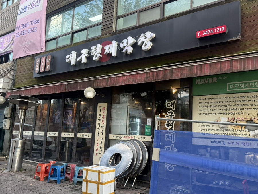 대구형제막창 방배점 사진 1