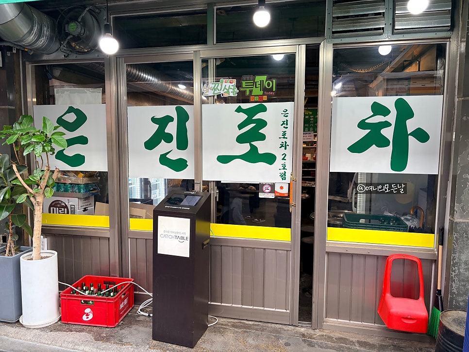 은진포차 사진 1