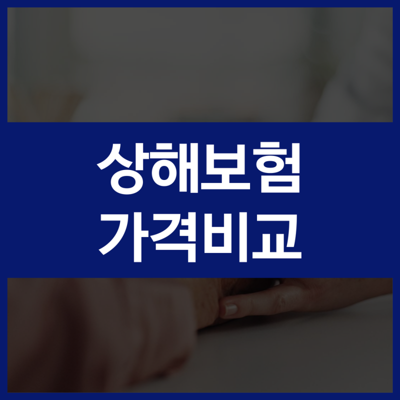단체상해보험 가입 전 확인해야 할 보장 범위와 체크사항