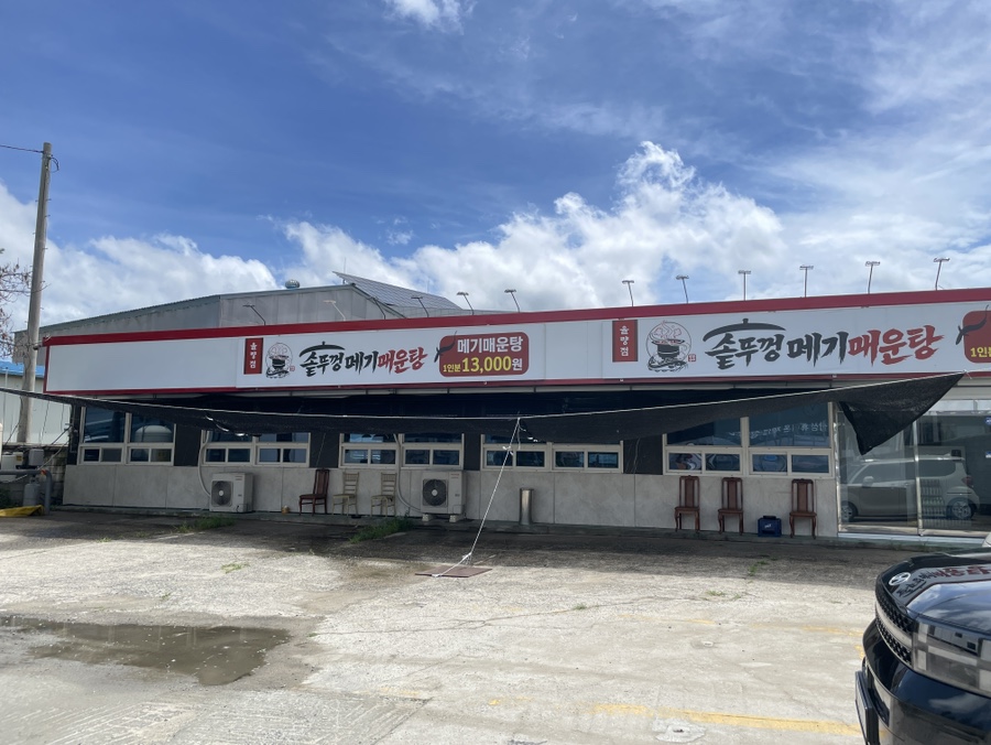 솥뚜껑메기매운탕 율량점 사진 3
