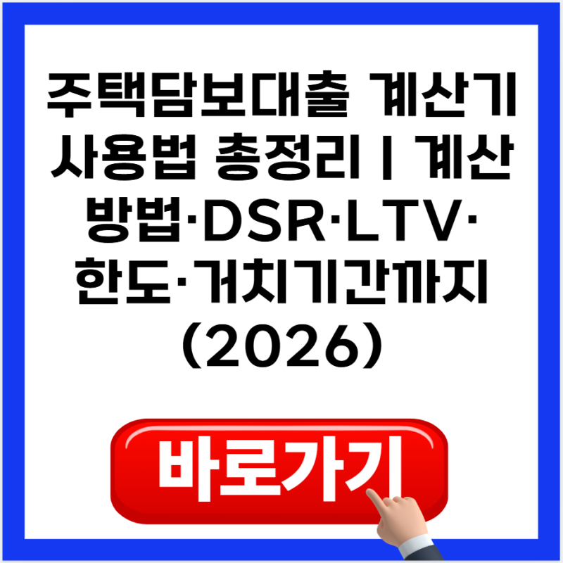 주택담보대출 계산기 사용법 총정리｜계산방법·DSR·LTV·한도·거치기간까지 (2026)