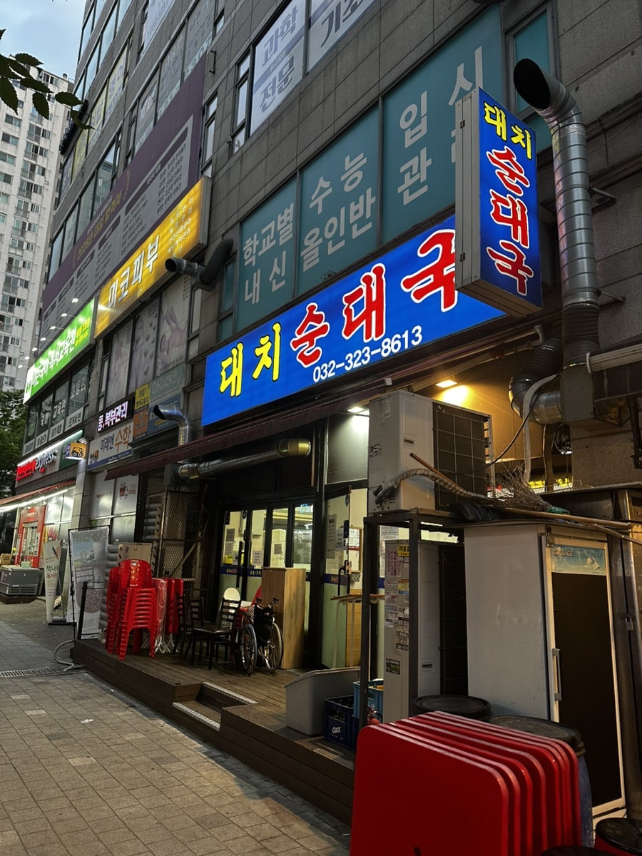 대치순대국 사진 1