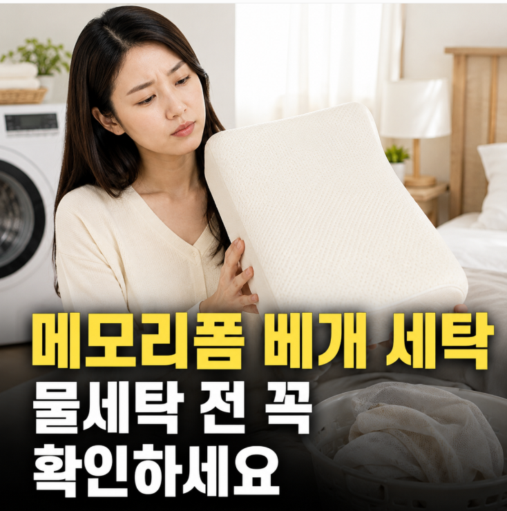 메모리폼 베개 세탁 물세탁 전 꼭 확인하세요
