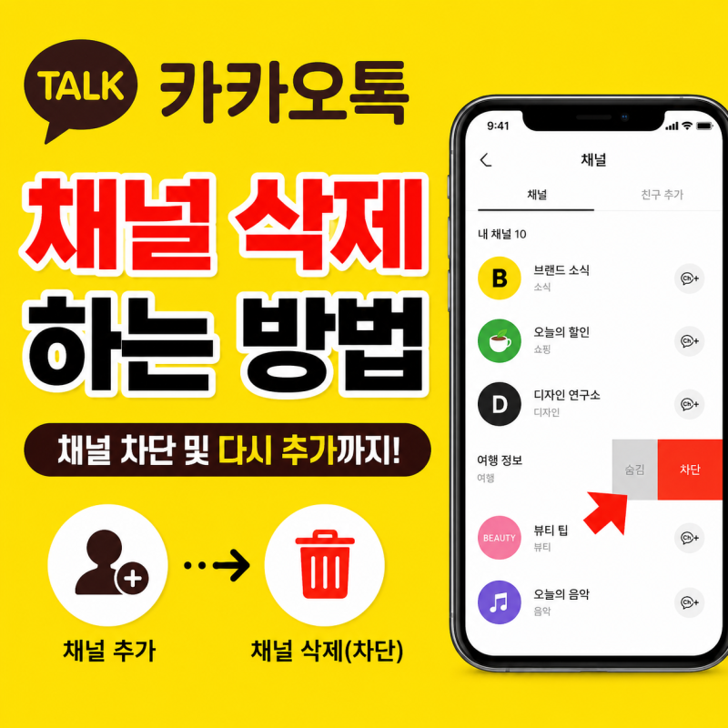 카카오톡 채널 삭제 방법