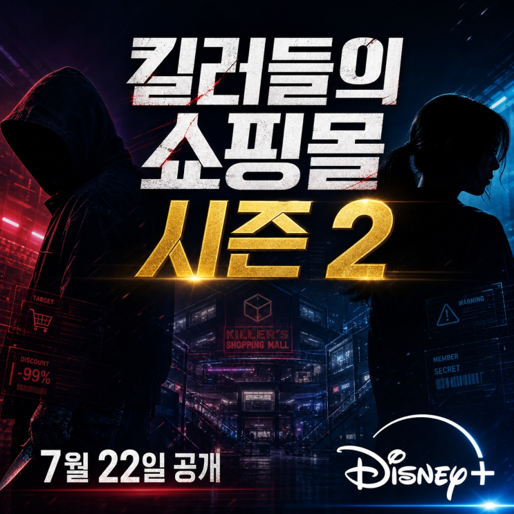 <b>이동욱</b> 살아 돌아왔다｜킬러들의 쇼핑몰 시즌2 줄거리... 