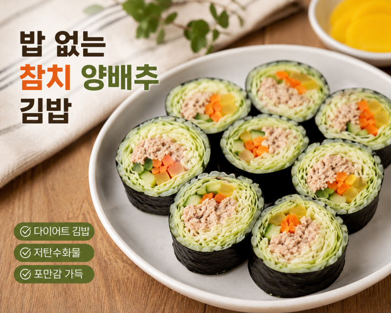 밥없는 참치 양배추 김밥 만들기 다이어트김밥 건강김밥 만드는법