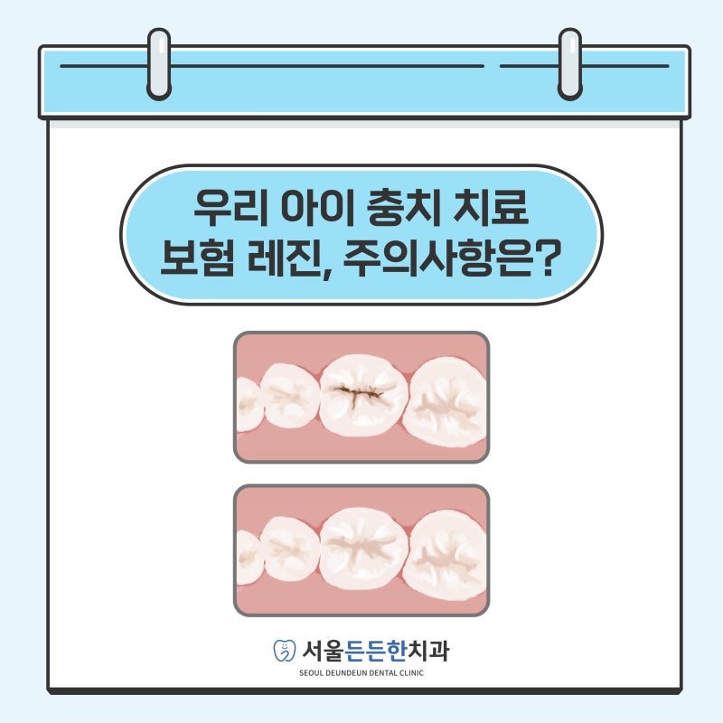 우리 아이 충치 치료 보험 레진, 언제까지 할 수 있고 주의사항은 어떻게 될까요? - 군자역 치....