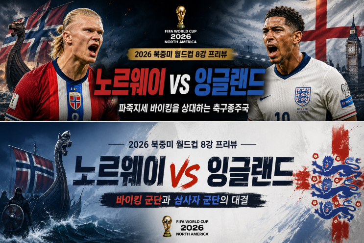 2026 북중미 월드컵 8강 프리뷰 | <b>노르웨이</b> vs <b>잉글랜드</b>... 