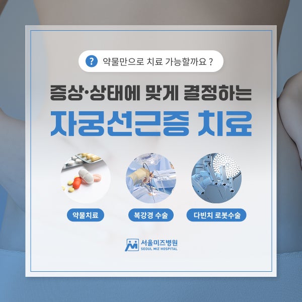 천호산부인과 자궁선근증치료 약물로만 치료가 가능할까요