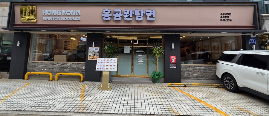 홍콩완탕면 잠실새내점 사진 1