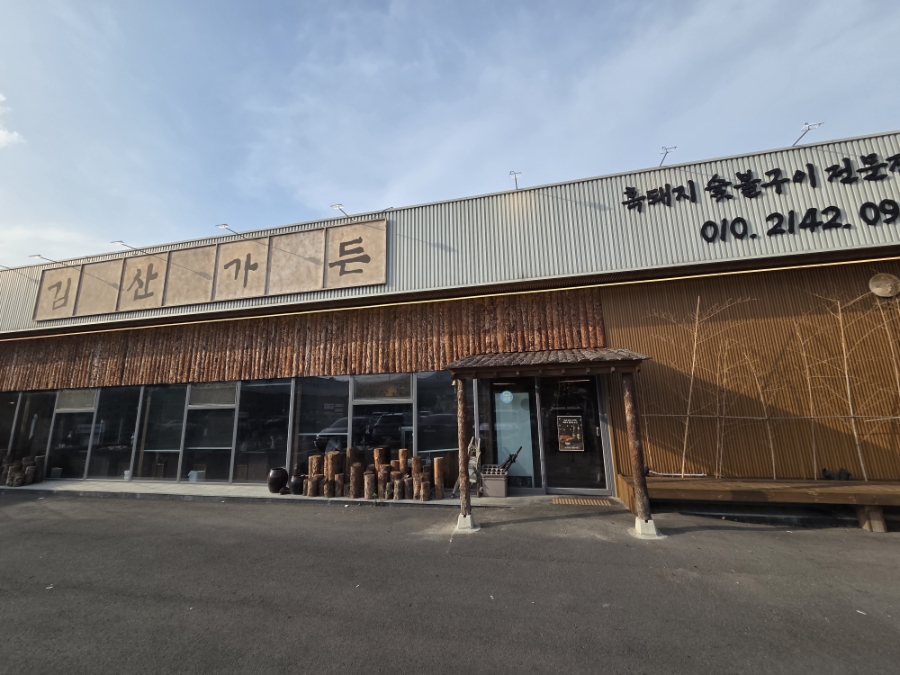 김산가든 사진 2