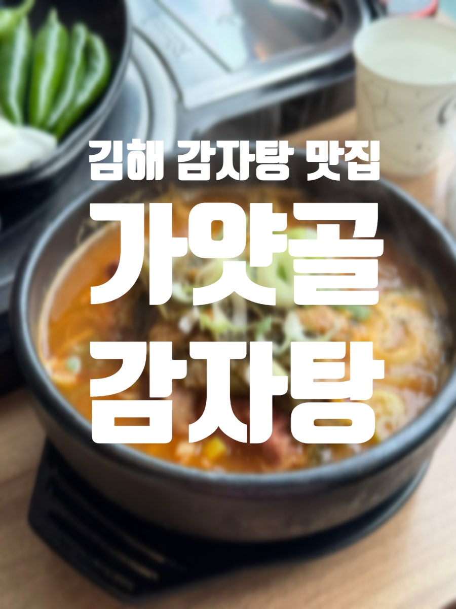 가얏골감자탕 본점 사진 1