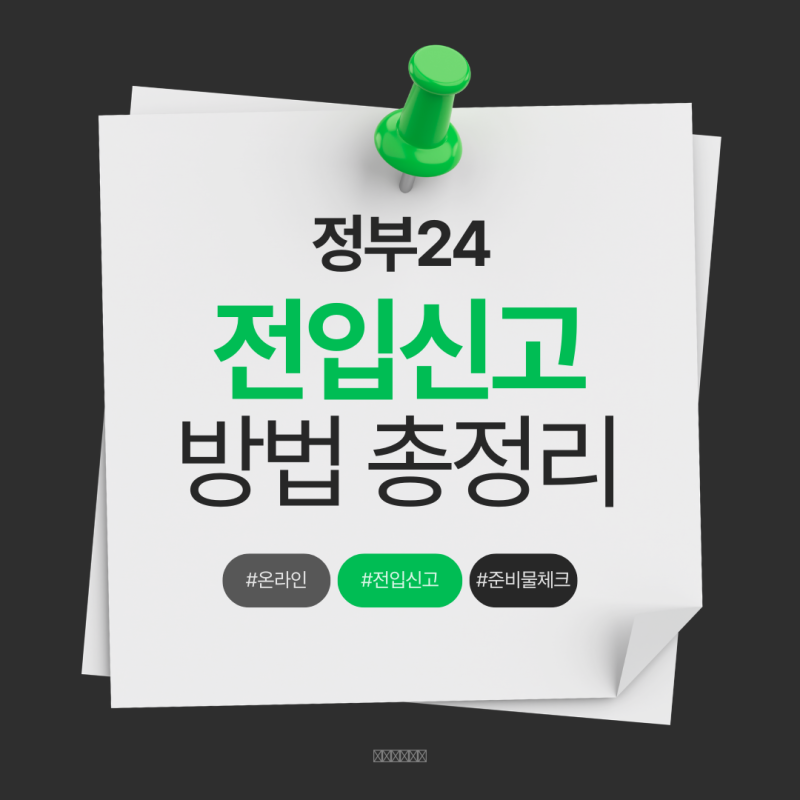 정부24 전입신고 방법과 세대주 승인까지 정리