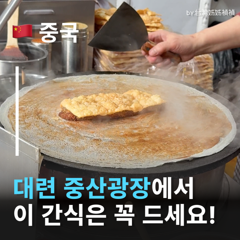 대련중산광장맛집 지엔빙궈즈 煎饼果子 중국국민간식 대련 지엔빙 맛집