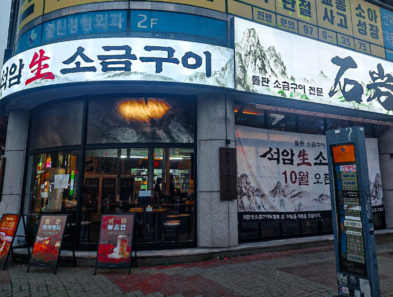 석암생소금구이 고양화정점 사진 1