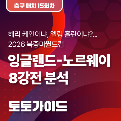 2026 북중미월드컵 <b>잉글랜드</b>-<b>노르웨이</b> 8강전 분석