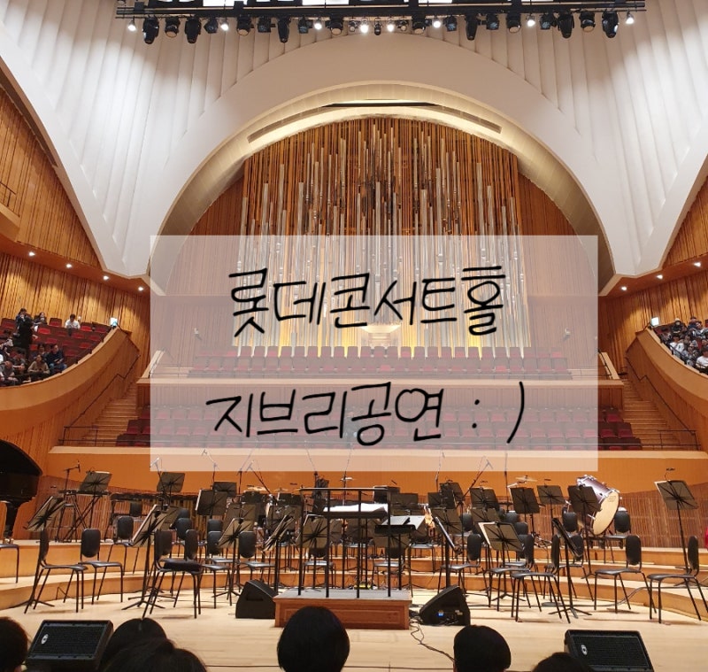 지브리 오케스트라 롯데콘서트홀 좌석