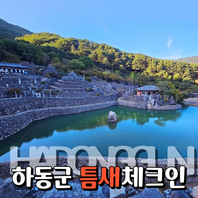 하동 가볼만한곳 삼성궁 입장료 주차 시간 코스 여행 후기