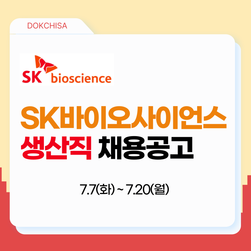 SK바이오사이언스 생산직 채용! 채용공고 / 연봉 / 인재상 등