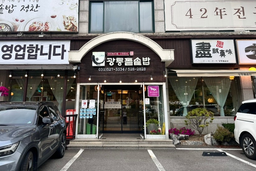 광릉돌솥밥 사진 1