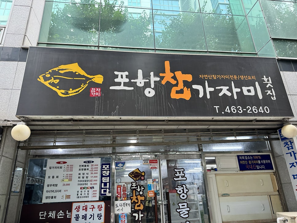 포항참가자미횟집 사진 1