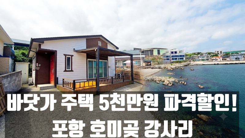 포항 바닷가 전원주택 급매, 2억에서 1억 5천만 원대 파격 인하! (호미곶 강사리 주택매매 세....