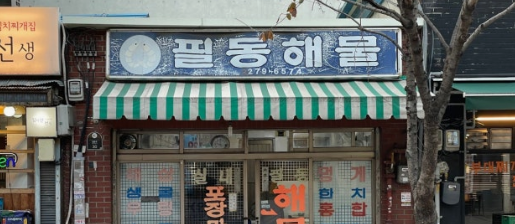 필동해물 사진 2