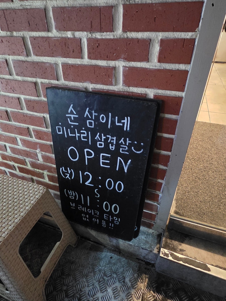 순삼이네미나리삼겹살 사진 4