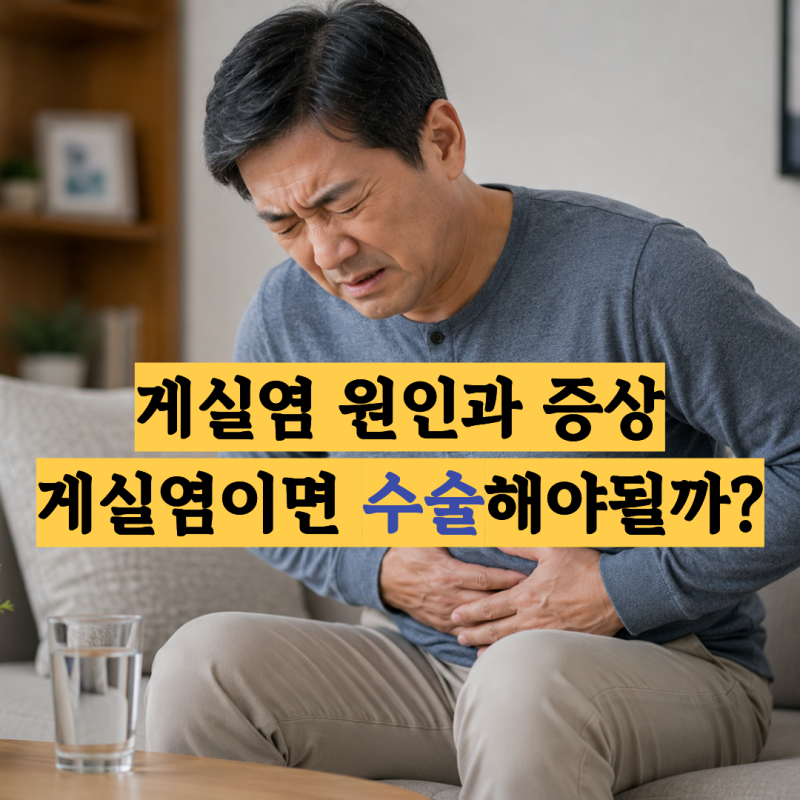 게실염 원인과 증상, 게실염이면 수술해야될까?