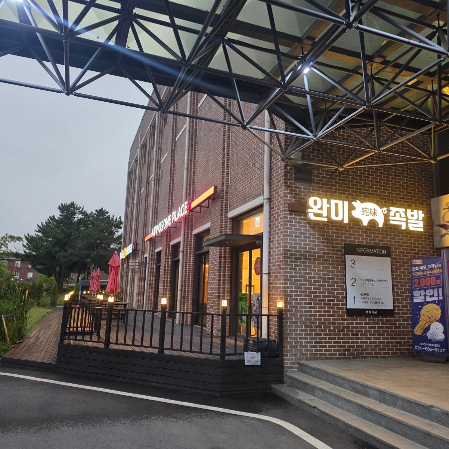 완미족발 평택포승점 사진 2
