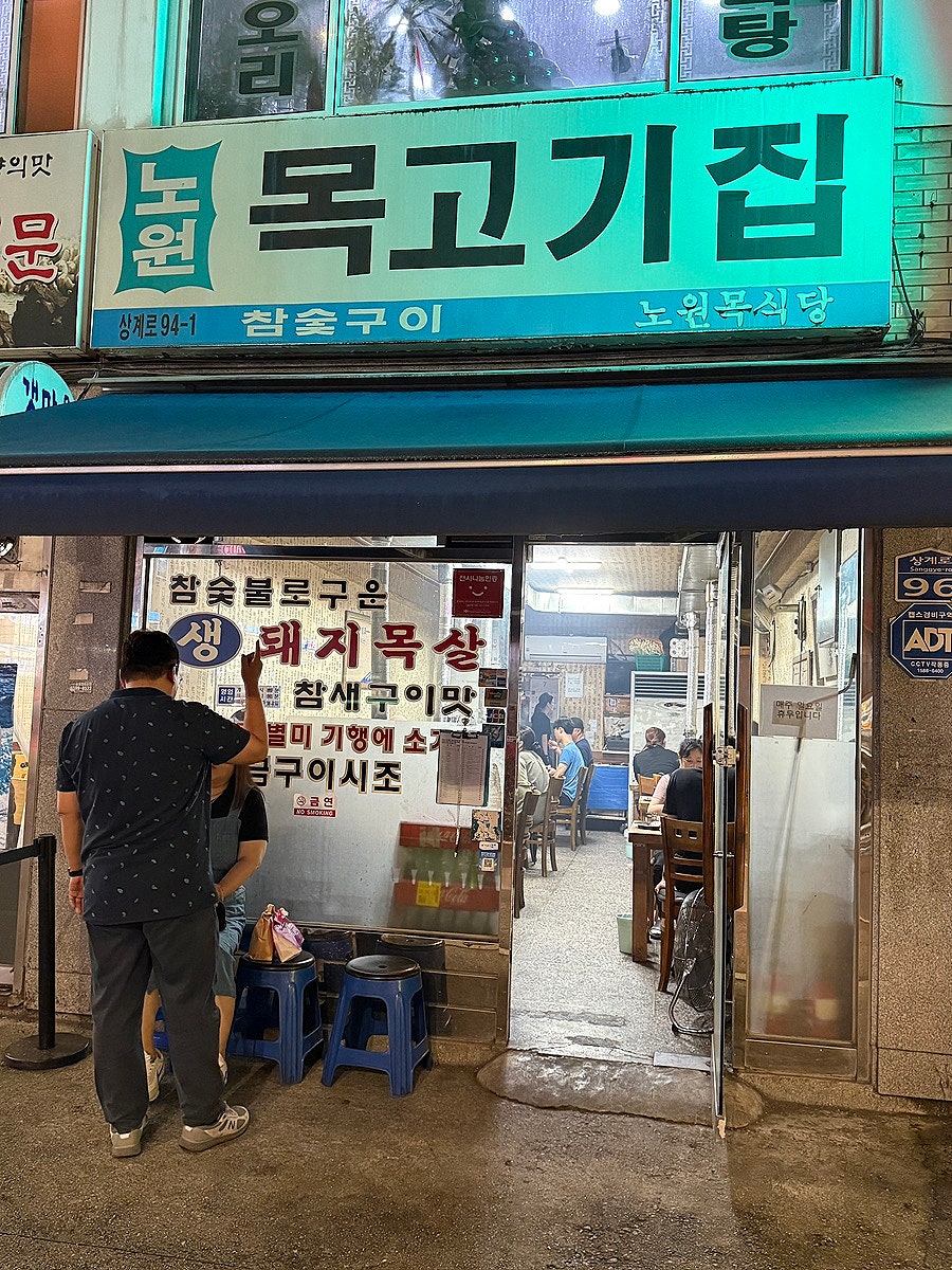 노원목고기집 사진 3