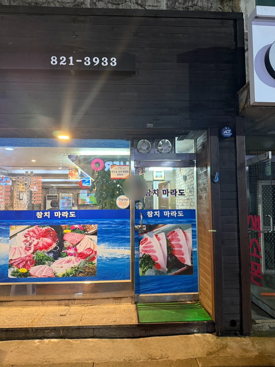 참치마라도 사진 2