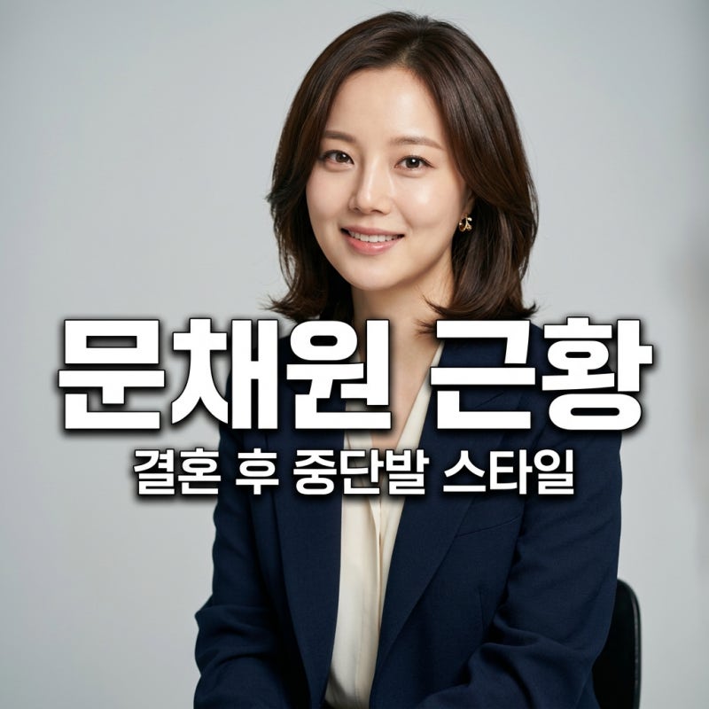문채원 결혼 후 근황 중단발 스타일 및 남편 화제 된 이유 정리