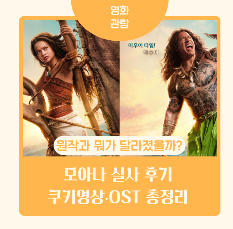 모아나 실사 영화 후기｜원작과 차이점은? OST·쿠키영상·엄마표 영어 관람 포인트
