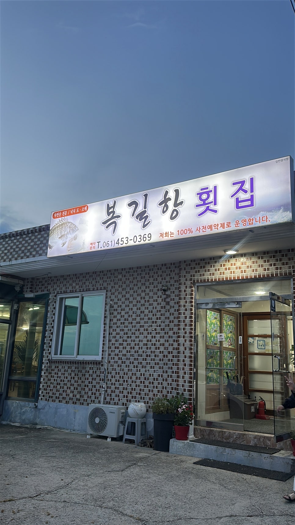 복길항횟집 사진 1