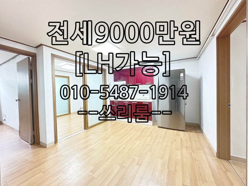 천안 성정동 쓰리룸 전세 추천｜LH전세 가능 롯데마트 인근