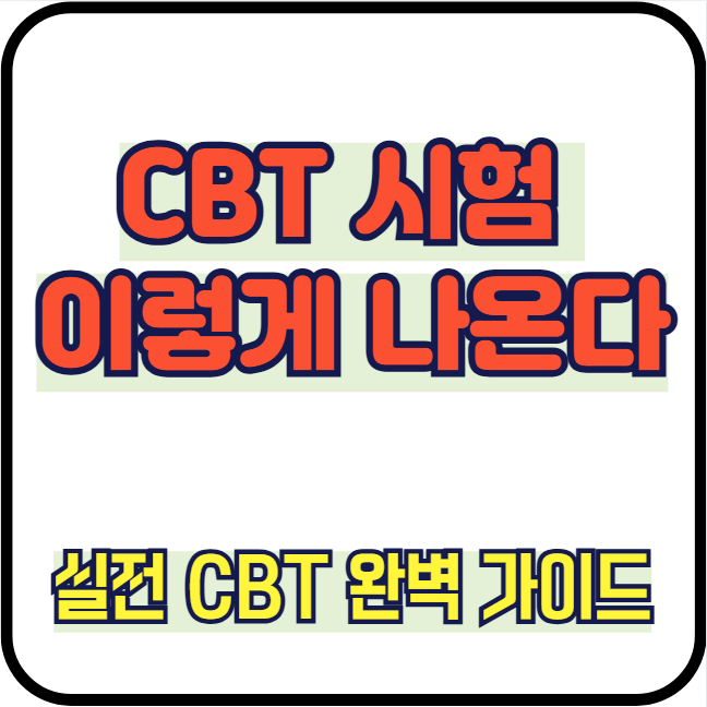 전기기사 CBT 시험 보는 방법 총정리｜처음 보는 사람도 쉽게 이해하는 가이드