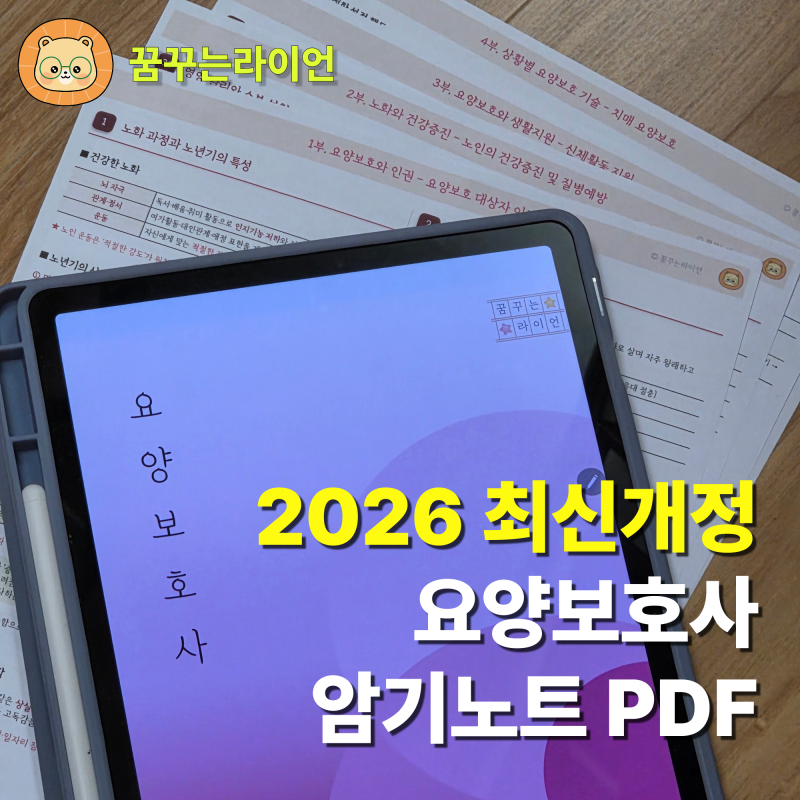 2026 요양보호사 자격증 총정리! + 필기/실기 핵심 요약노트 PDF 무료나눔