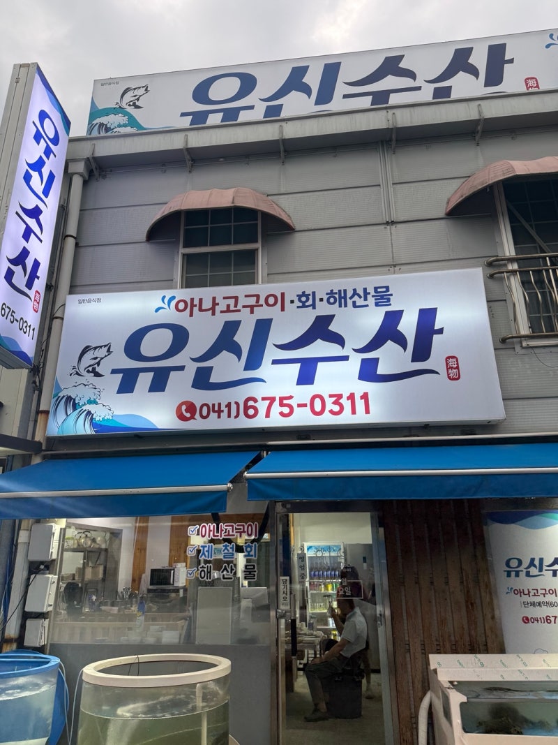 태안 아나고 맛집 '유신수산' — 솔라고CC 라운딩 후 캐디님 추천으로 다녀왔어요