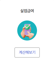 2026년 실업급여 금액 산정 기준 및 모의 계산 방법