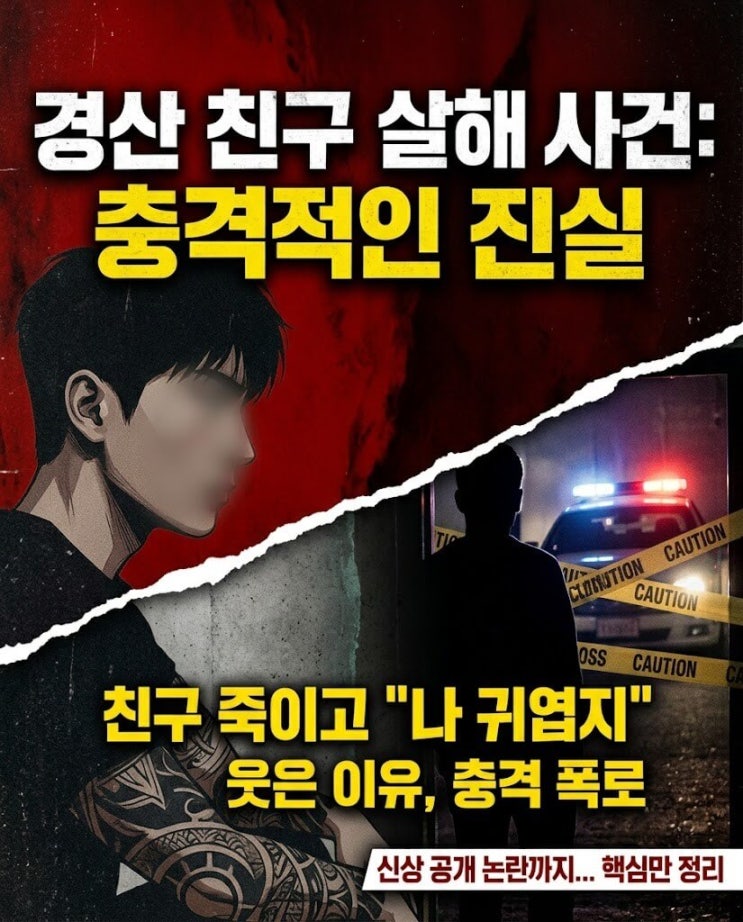 <b>경산 친구 살해</b> 사건: '나 귀엽지' 웃음, 전신 문신 남성 신상... 
