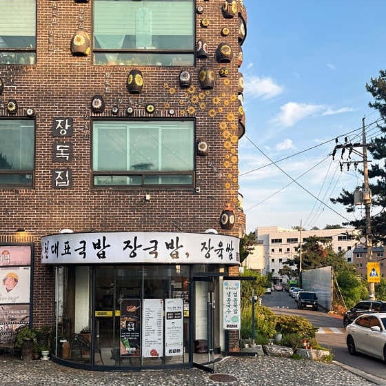 장독집 사진 3