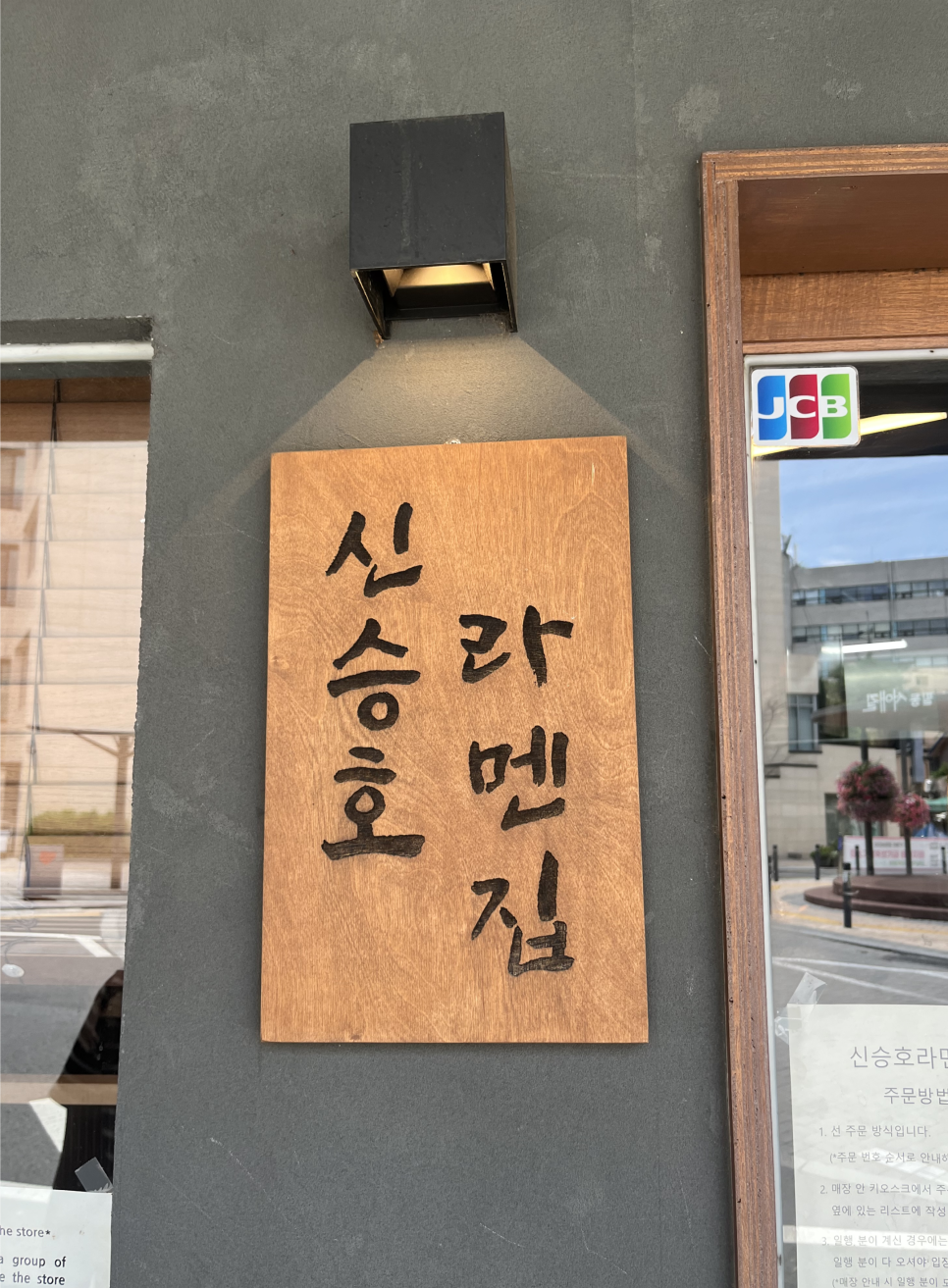 신승호라멘집 사진 1
