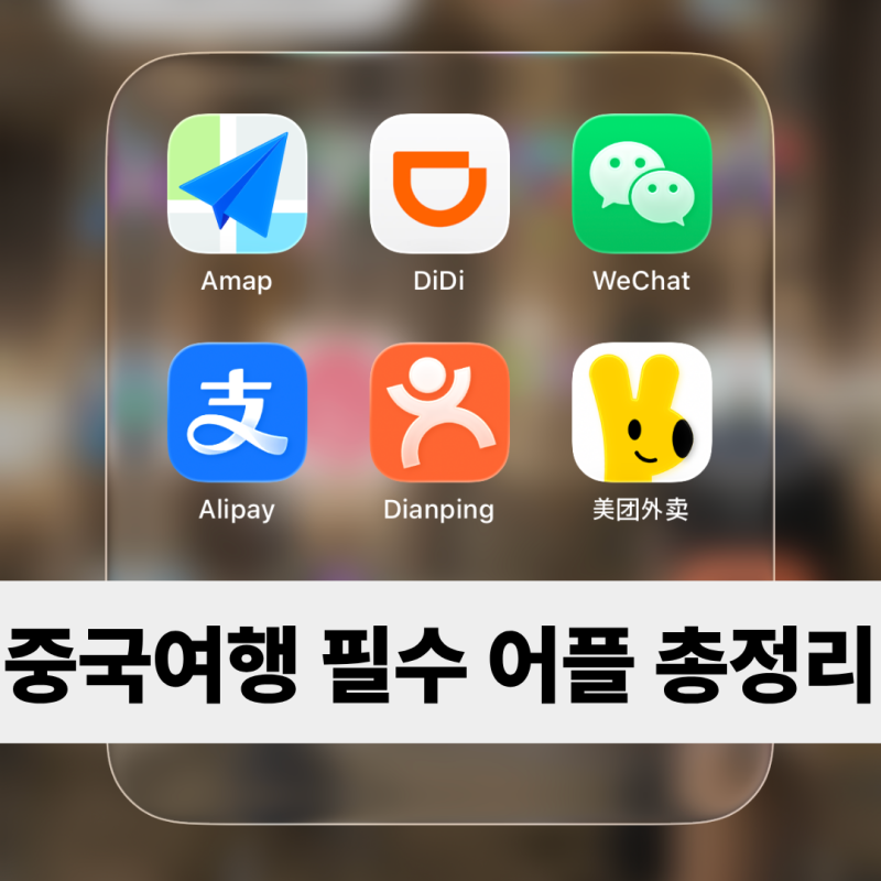 [중국여행준비] 중국 여행 필수 앱 총정리 (고덕지도, 디디택시, 알리페이, 위챗, 따종디엔핑,....