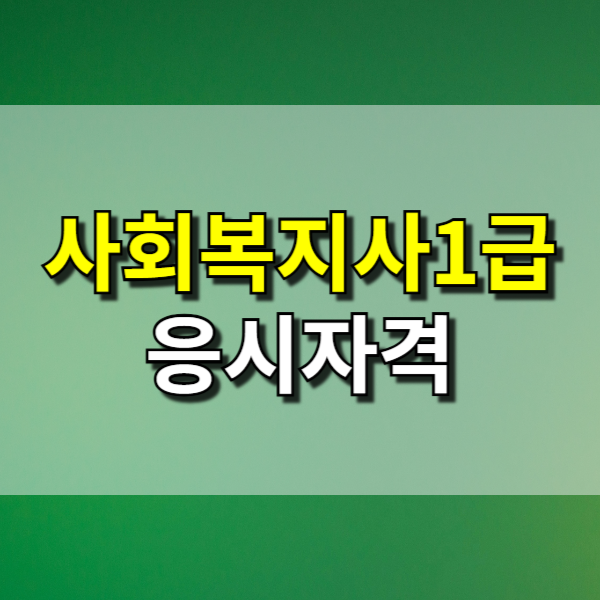 사회복지사1급 응시자격 시험 전에 반드시 확인해야 하는 기준과 준비 방법