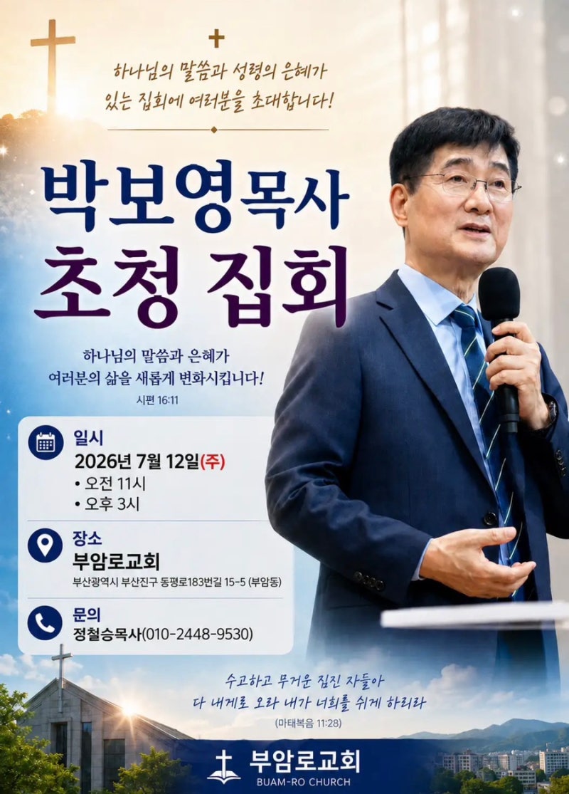 박보영 목사님 초청 집회/7월12일(주일)오전11시-부암로교회