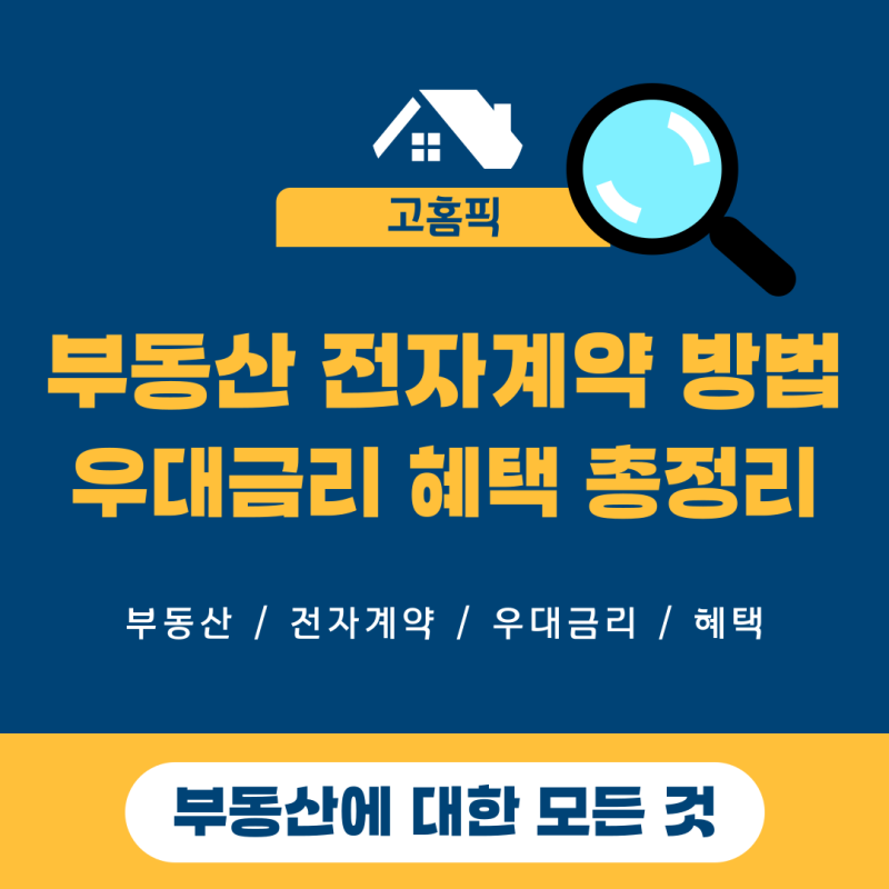 부동산 전자계약 방법과 우대금리 혜택 총정리
