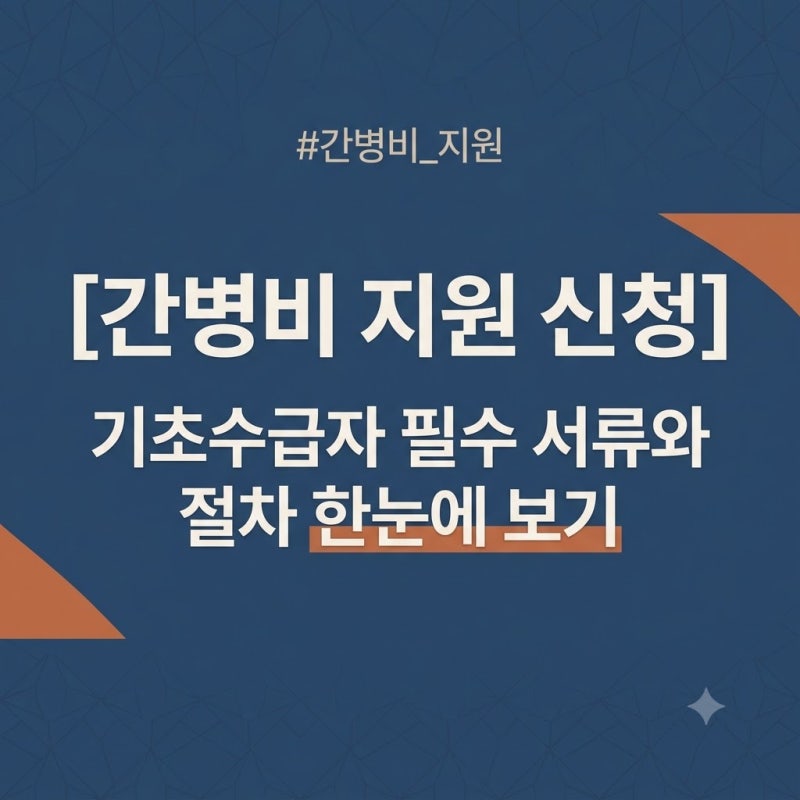 기초수급자 간병비 지원 신청 방법과 필요 서류 총정리