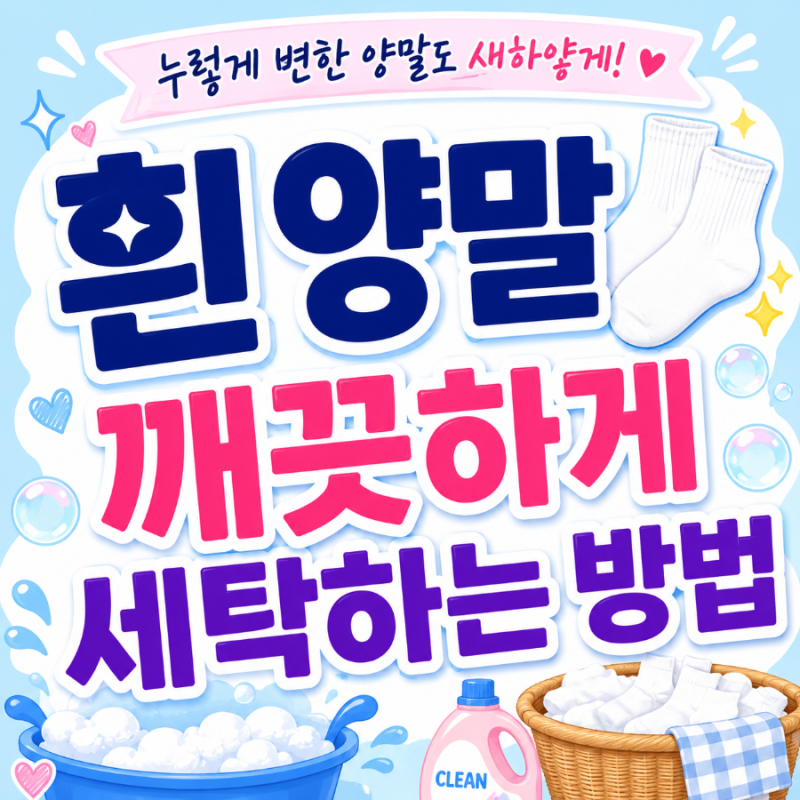 《누렇게 변한 흰 양말, 새것처럼! 흰 양말 깨끗하게 세탁하는 방법》